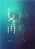 女神再见