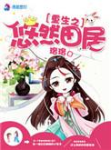 重生悠然田居txt