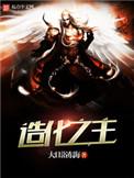 造化之主免费观看