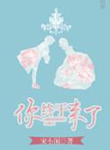 你终于来了白泽