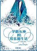学霸女神的娱乐圈生活格格党