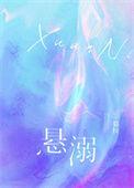 悬溺钢琴