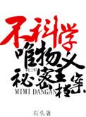 不科学唯物主义秘密档案微博番外