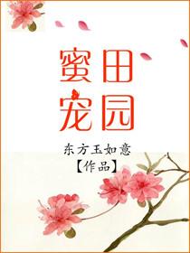田园蜜宠好看吗