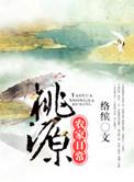 桃源村农家日常