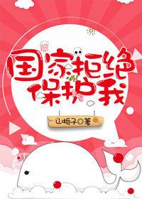 国家拒绝保护我讲的什么