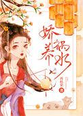 娇养祸水 番外