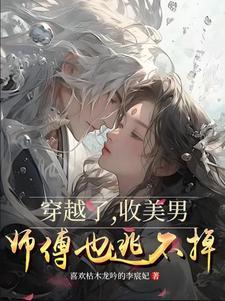 穿越收美女带回现实