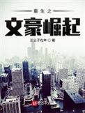 重生之文豪崛起女主
