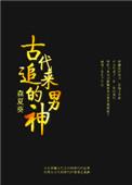 古代追女孩子