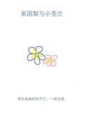 英国梨与小苍兰适合什么样的女性
