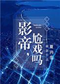影帝尬戏吗讲的是什么
