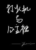 打火机与公主裙主演是谁
