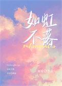 如虹意思