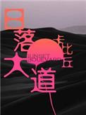 日落大道漫画