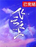 飞云之上是谁的歌