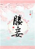 媵妾枝枝全文免费阅读