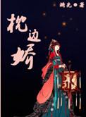 枕边娇色 [萌萌哒R