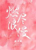燃尽浪漫讲的是什么