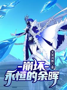 崩坏二永恒的誓约