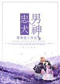 忠犬男神txt书包