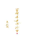 星辉落进风沙里是双处吗