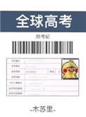 全球高考同人文秦究游惑