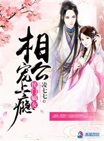 侯门嫡女相公宠上瘾百度