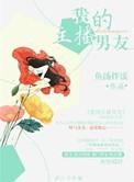 我的主播男友在哪看