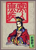 寡人无疾讲了个啥
