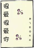 很爱很爱你电影完整版