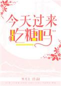 你今天吃糖了?