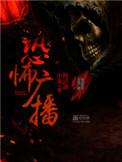 恐怖广播女主角是谁