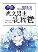听说爽文男主是我爸爸