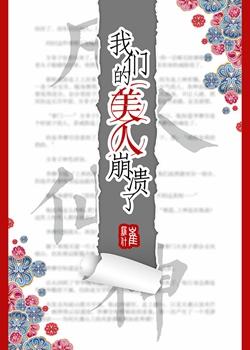 我们的美人崩溃了全文免费阅读