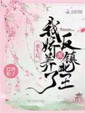 我娇养了反派镇北王全文免费阅读