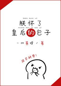 朕怀了谁干的?