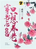 穿成恶毒婆婆后我只想搞事业