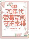 带空间重生七十年代