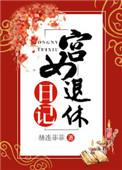 宫女退休日记免费阅读全文