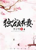 独宠娇妻免费阅读全文无错版