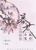暴君持续多久