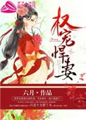 权宠悍妻(六月)