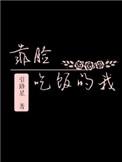 靠脸吃饭的我17章