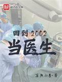 回到2002年当医生