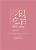 以后少吃鱼说的是什么
