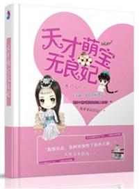 天才萌宝妈咪要逃婚免费阅读