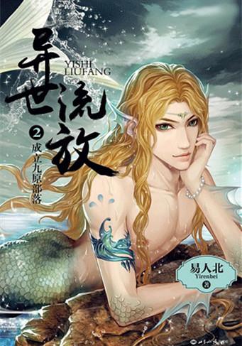 异世流放的攻是谁