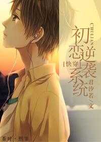 【初恋逆袭系统】