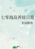 七零海岛养娃日常最新章节